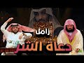 زامل دعاة الشر زامل يمني يعري فساد حكام وعلماء السعودية حركة أنصار المهدي