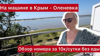Автопутешествие, Крым 2022. Часть 3. Оленевка номер 10к/в сутки