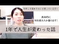 1年で人生が変わった話を「今年こそ変わりたい」と思っている方へ具体的に何を変えたのか語ります！