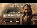 TOWARD THE GOAL || TAMIL CHRISTIAN SHORT MESSAGE || TODAY PROMISE WORD || 1 SAMUEL 30:19