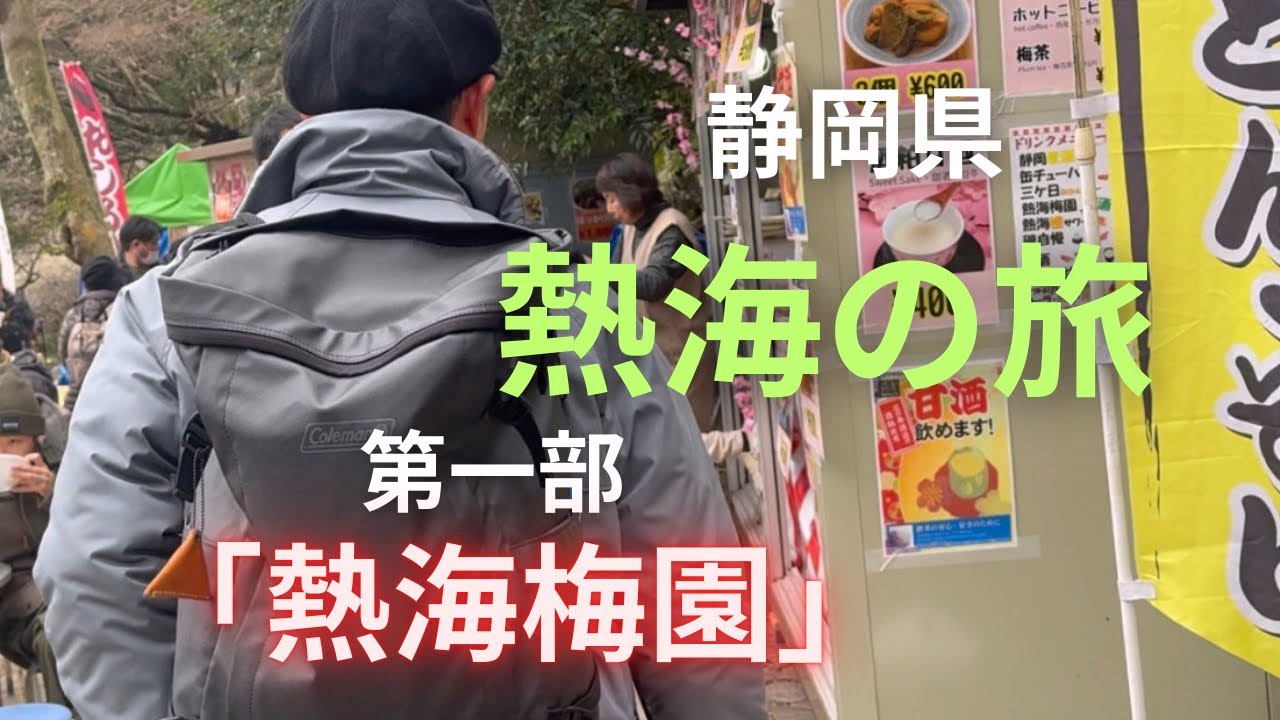 熱海の旅★第一部「熱海梅園」を散策