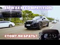 BMW X4 M Competition.  Отзыв владельца, обзор и тест-драйв