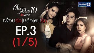 Club Friday The Series 10 รักนอกใจ ตอน เพื่อนรักหรือคนรัก EP.3 [1/5]