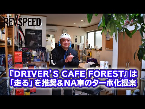 映像で観るSPECIAL SHOP Information - 『DRIVER'S CAFE FOREST』は「走る」を推奨＆NA車のターボ化提案