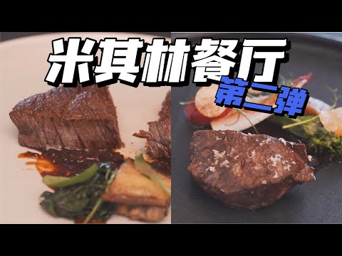 【韓國美食探店】首爾高端米其林：第二彈～米其林韓餐！竟然吃到差點睡著？？！Michelin Korean food! Almost fell asleep after eating it? ?