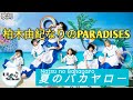 PARADISES [柏木由紀なりのPARADISES - 夏のバカヤロー(natsu no bakayaro)] 歌詞 / Lirik lagu / song lyrics