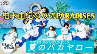 PARADISES [柏木由紀なりのPARADISES - 夏のバカヤロー(natsu no bakayaro)] 歌詞 / Lirik lagu / song lyrics