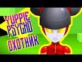 ОХОТНИК ► Yuppie Psycho |2| Прохождение