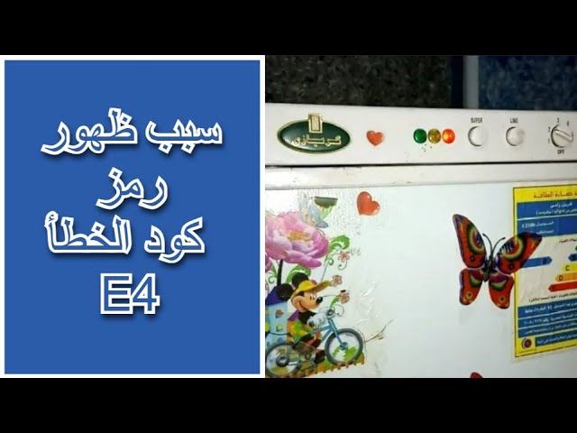 سبب ظهور رمز كود الخطأ E4 على شاشة ديب فريزر كريازى نوفروست freezer -  YouTube