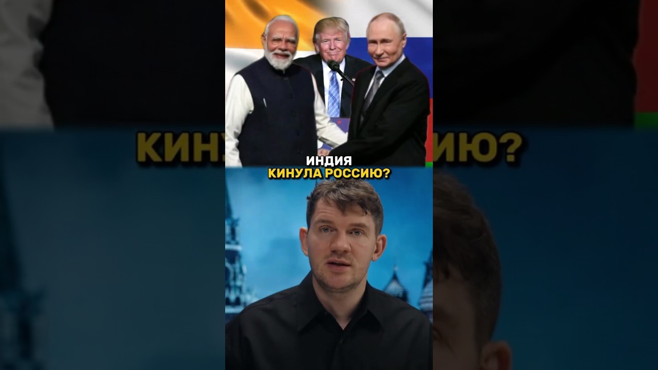 12-02-2026 Индия КИНУЛА Россию!