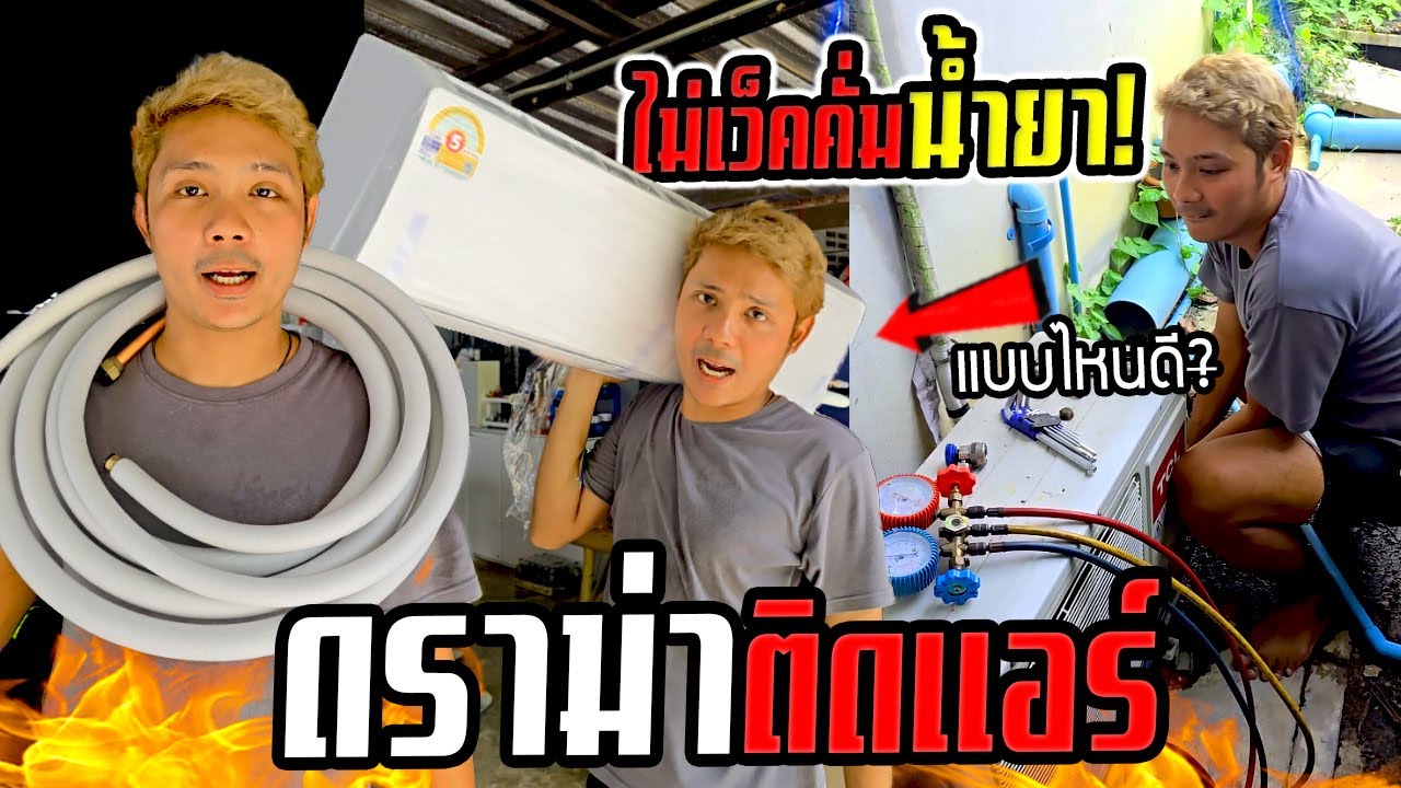 สยบดราม่าติดแอร์เอง!!!  ไม่เว็คน้ำยา ไม่ใช้แอร์อินเวอร์เตอร์ เพราะอะไร?