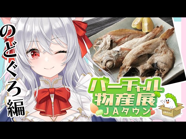 【#バーチャル物産展】日本海で一番旨い魚を直送！「福井・直送のどぐろ開き」アーカイブ【猫恋リズベット/vtuber】