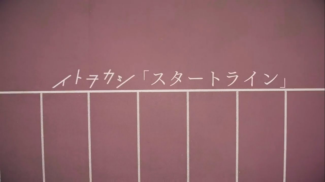 Guarda イトヲカシ / スタートライン(ショートバージョン) su YouTube Guarda イトヲカシ / スタートライン(ショートバージョン) su YouTube