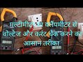 मल्टीमीटर द्वारा वोल्टेज और करंट को कैसे चेक किया जाता है ⚒️🪛 Er Devinder thakur💡🛠️