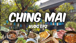 [치앙마이 보름살기#2] 먹는걸로 시작해서 먹는걸로 끝나는 │ 러스틱마켓 │ 선데이마켓 │ 맛집•카페 뿌셔