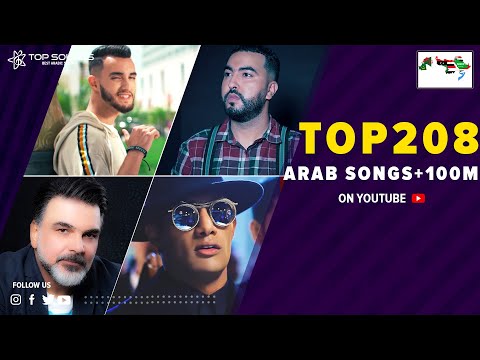 جميع الاغاني العربيه التي تخطت 100 مليون مشاهده على اليوتيوب تحديث 2021
