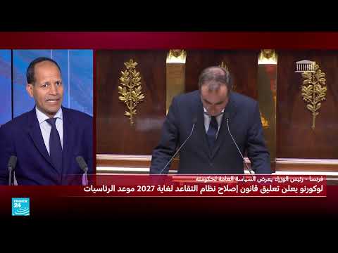 فرنسا: تعليق قانون إصلاح التقاعد حتى نهاية 2027