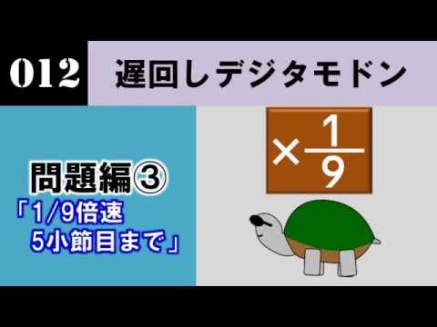 （終了）【問題編】新作デジタモ　第012問　ヒント3　（9分の1倍速　5小節まで）