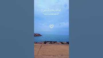 سورة القدر (إنا أنزلناه في ليلة القدر...) ♡