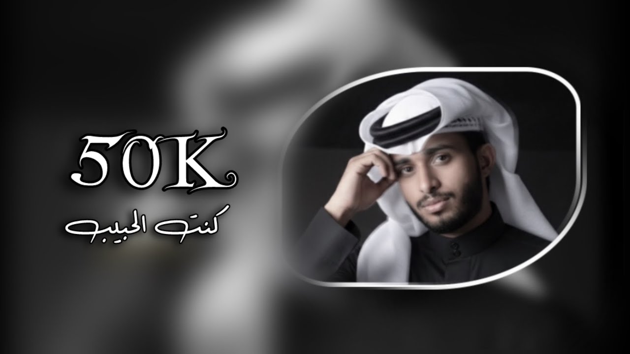 كنت الحبيب - عبدالله ال فروان - حصريا 2026 تعديل مميز بطيئ مكس شعر 