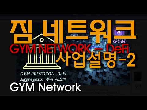  짐네트워크 사업설명 2 GYM Network 디파이 은행 사업설명 안쌤의 가상화폐