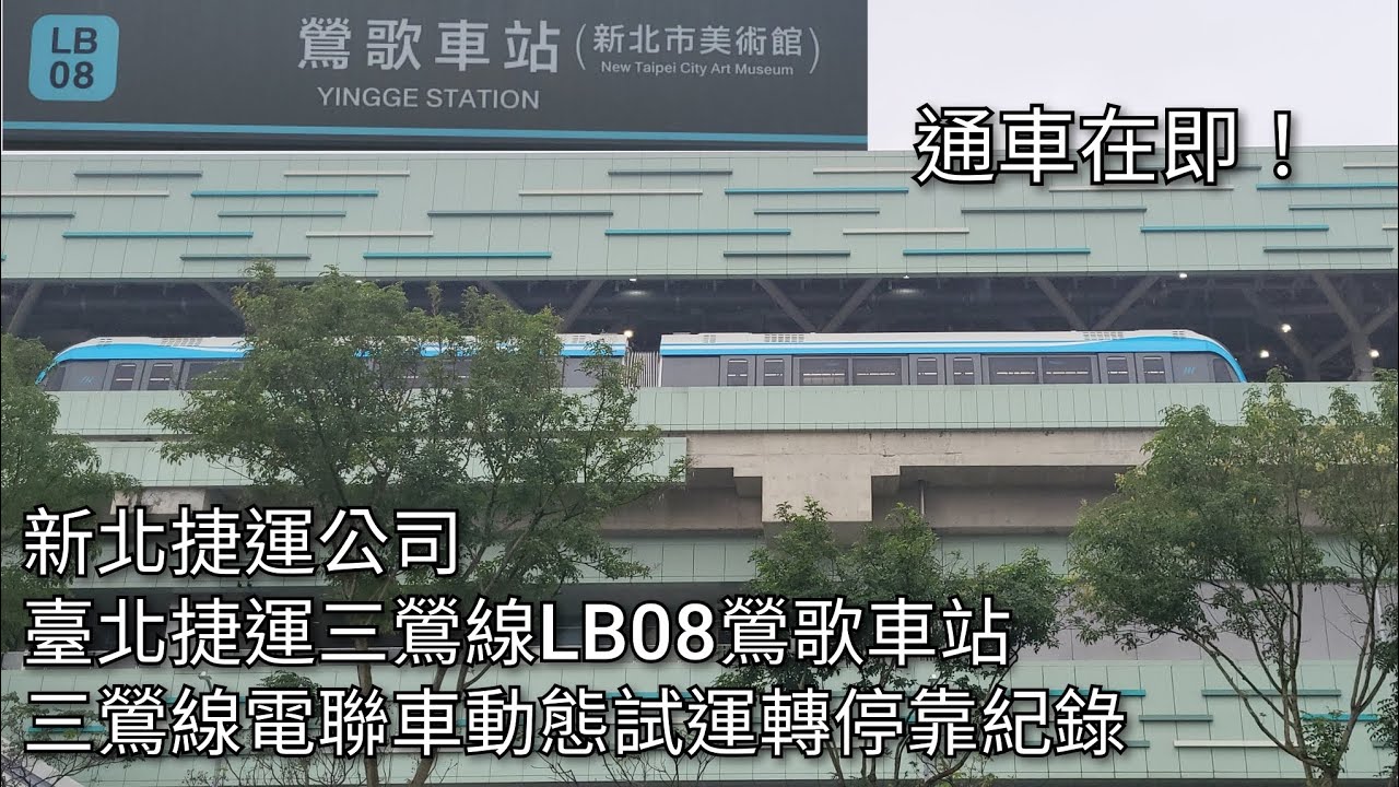 通車在即！新北捷運公司 臺北捷運三鶯線LB08鶯歌車站 三鶯線電聯車動態試運轉停靠紀錄 | 2026.2.2 | New Taipei Metro | 粘粘的鐵道攝影