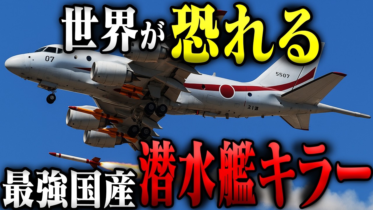 【川崎】国産P-1哨戒機:世界が恐れる「潜水艦キラー」海上自衛隊の化け物の正体とは?【自衛隊兵器解説】
