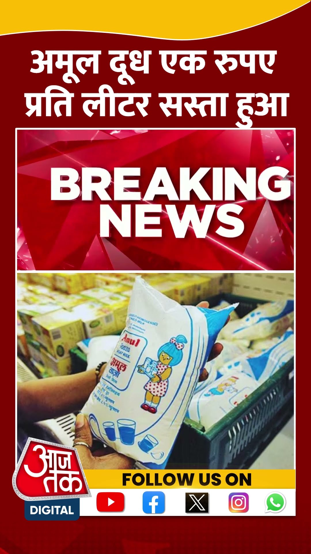 Amul Milk Price Cut: अमूल दूध एक रुपए प्रति लीटर सस्ता हुआ | Amul Price Today | Aaj Tak | #shorts