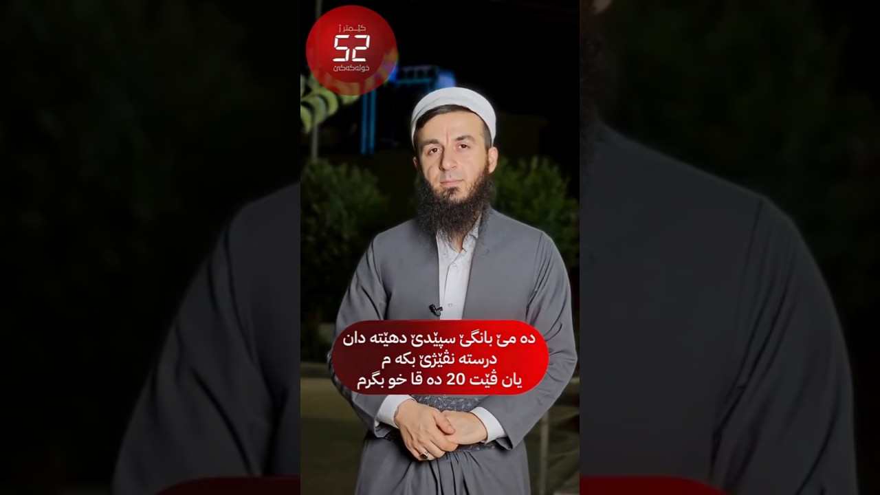 ئەرێ دروستە ڕاستەوخۆ پشتی بانگی نڤێژێ بکەی یان دڤێت چەند دەقیقەکا خۆبگری وبکەی؟ 10# کێمتر ژ خۆلەکەکێ
