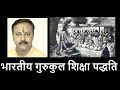 Gurukul Shiksha  | Part 18 Rajiv Dixit Bharat Raajneeti Itihaas | Macaulay Indian Education