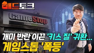 개미 반란 이끈 '키스 질' 귀환... 게임스톱 '폭등' | Market Signal (20240514)