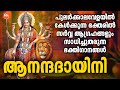 പുലർക്കാലവേളയിൽ കേൾക്കുന്ന ഭക്തരിൽ സർവ്വ ആഗ്രഹങ്ങളും സാധിച്ചു തരുന്ന ഭക്തിഗാനങ്ങൾ | Anandhadhayini