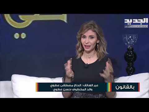 إليكم اخر التطورات في قضية خ ط ف الشاب محمد عطوي هذا ما كشفه والده مباشرة على الهواء