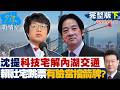 【完整版下集】沈伯洋提科技宅解內湖交通 賴政府社宅跳票還有臉拿來當擋箭牌？20260618｜#高嘉瑜 #蘭萱 #林郁方 #萬美玲 #唐湘龍