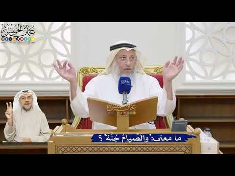 61- ما معنى:"والصِّيامُ جُنَّة"؟ - عثمان الخميس