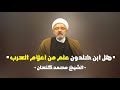 هل ابن خلدون علم من اعلام العرب هل ابن خلدون ناصبي الشيخ محمد كنعان