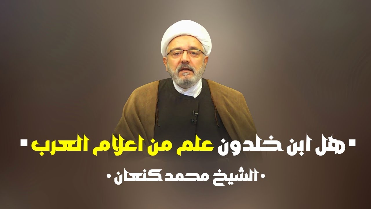 هل ابن خلدون علم من اعلام العرب | هل ابن خلدون ناصبي | الشيخ محمد كنعان. 
