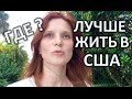 США. ГДЕ ЛУЧШЕ ЖИТЬ В АМЕРИКЕ климат штата Иллинойс и Флорида