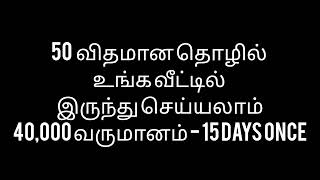 50 விதமான தொழில் வீட்டில் இருந்து செய்யலாம் | 40,000 வருமானம் 15 Days Once Payment | Business Ideas