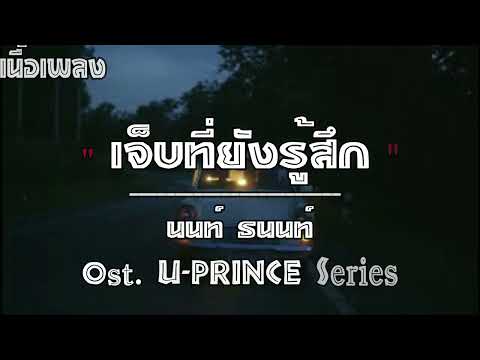 เจ็บที่ยังรู้สึก Ost. U-PRINCE Series - นนท์ ธนนท์ [เนื้อเพลง]
