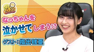 【ゲスト：指出毬亜】村上奈津実のなっチャンネル 第30回（前半）