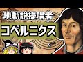 コペルニクス ガリレオより先に地動説を発表した天才の生涯【ゆっくり解説/偉人伝】