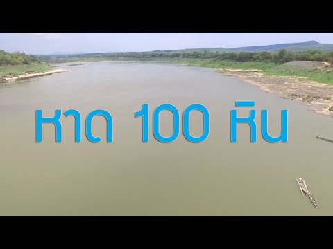 หาด100 หิน /หาดร้อยหิน