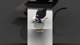 لما بلاك يحب الجبن العفن ?؟ youtube miraculous tiktok shorts