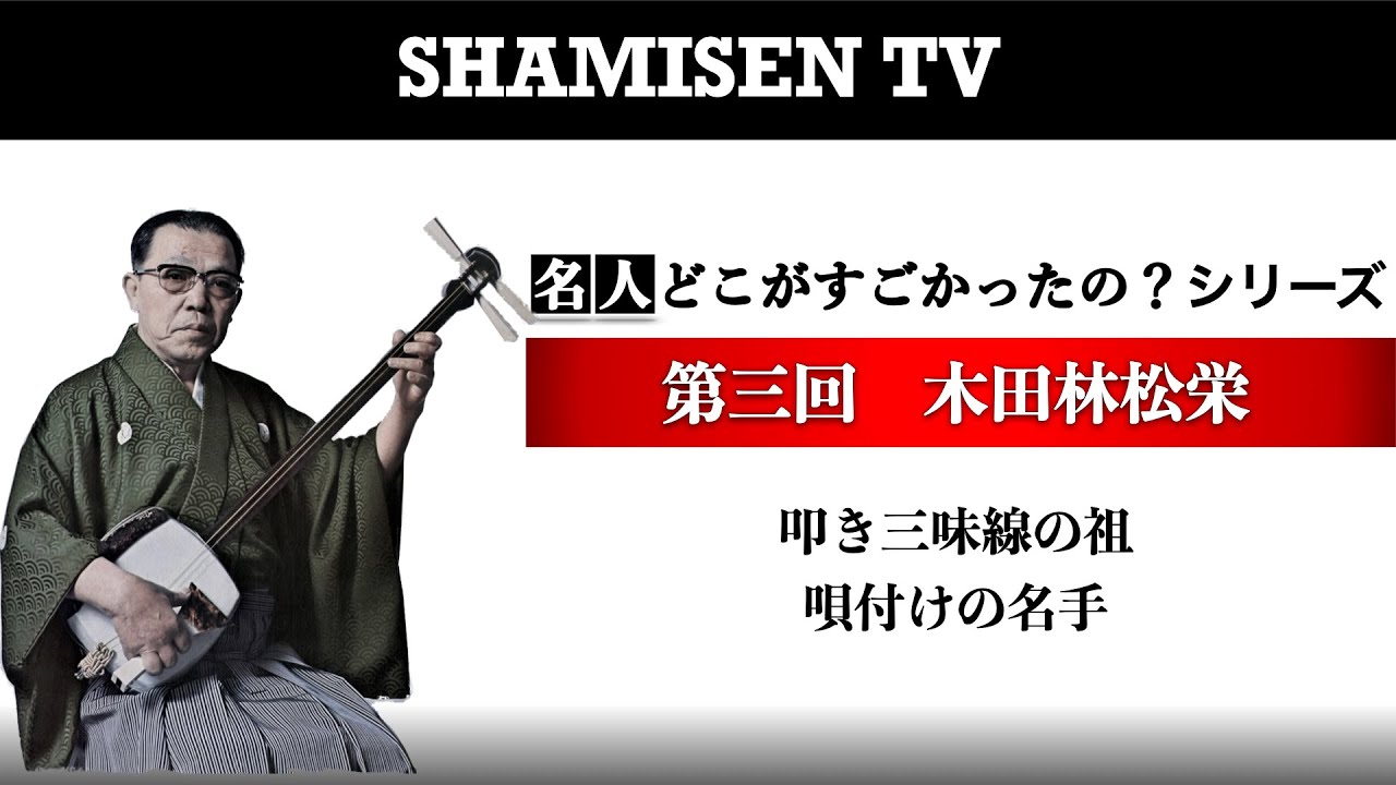 名人どこがすごかったの？シリーズ 第三回 木田林松栄 - YouTube