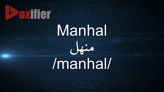 How to Pronunce Manhal (منهل) in Arabic - Voxifier.com