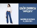 8/15. Джинсы "АФРОДИТА". Видеоинструкция к журналу Ya_Sew 3/2021