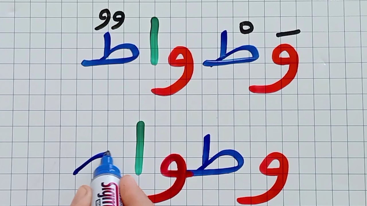 تعلم القراءة والكتابة/جمع الحروف/كلمات مع حرف (و)