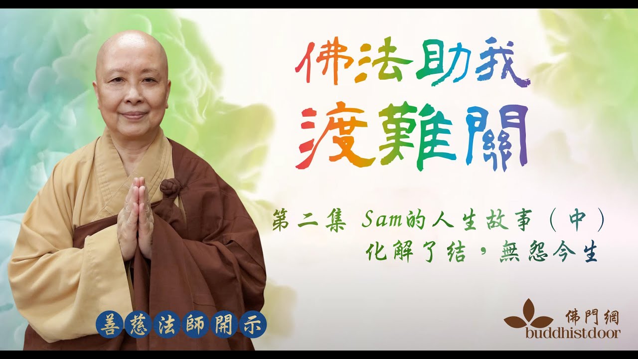 【佛法助我渡難關：第二集】親眷關係，來自多生多世的業力牽引。只有化解了結，才能有無怨無悔的今生－－善慈法師開示：Sam的人生故事（中）