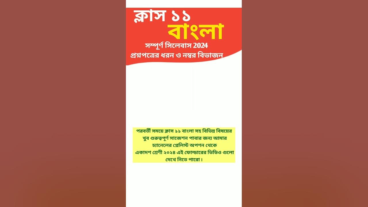 class-11-bengali-syllabus-2024-class-11-bangla-2024-with-question
